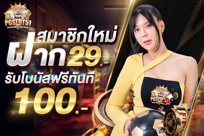 ทดลองเล่นสล็อต pg ฟรี ไม่ต้องฝาก-20รับ100 โปรฉบับคนฉลาด